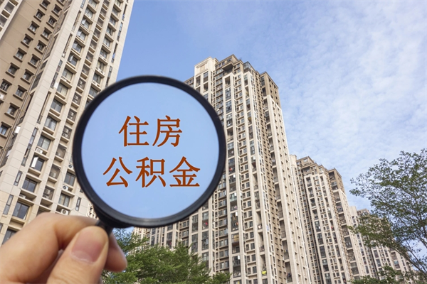 安陆公积金当天取出（公积金当天取当天能到账吗）