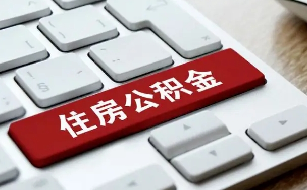 安陆公积金离职了怎么支取（公积金离职后怎么取）